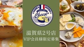 滋賀県2号店！原価ビストロチーズ＋エイスクエア店OPEN記念！VIP会員様募集！