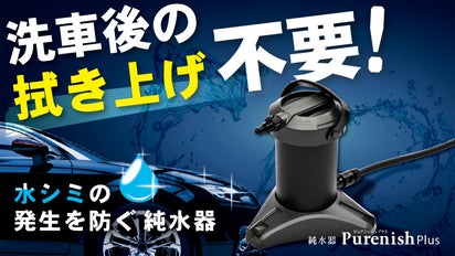 洗車後の拭き上げが不要？】手軽にプロの洗車を体験できる家庭用の小型