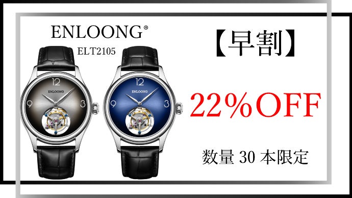 ENLOONG】日本クオリティーで皆様へ！ トゥールビヨン腕時計の限界に
