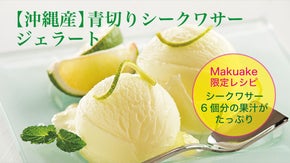 【沖縄産】青切りシークワサーを贅沢使用！Makuake限定レシピのジェラート誕生