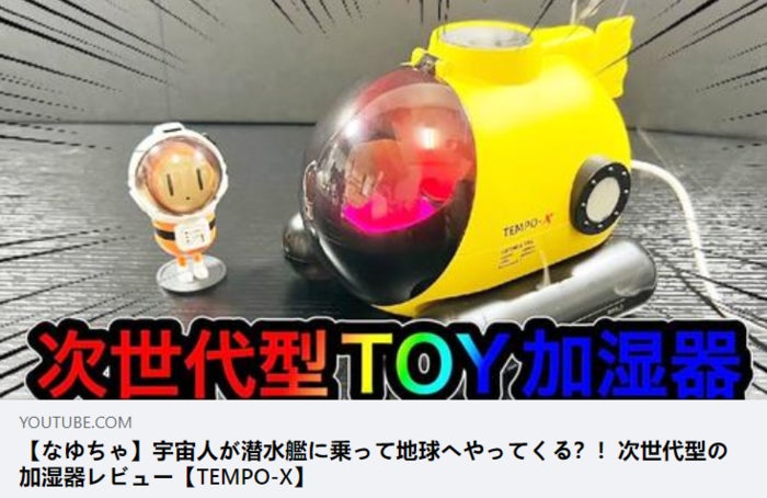 あなたがつくるテンポに反応！遊び心満載のトイ加湿器「TEMPO-X