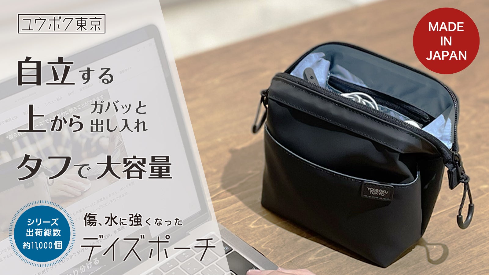 コンパクトに立てて使えて、スッキリ収納！傷や水に強いタフな日本製
