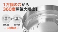 約1万個の細かい穴から蒸気を360度範囲で大噴出！美味しい蒸し料理が素早く完成！