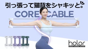【後ろ姿美人】姿勢を正して晴れやかに。持ち運べる負荷トレマシン『コアケーブル』