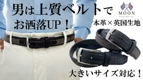 いつものコーデをクラスUP！伝統英国MOON社の生地を巻いた上質レザーベルト