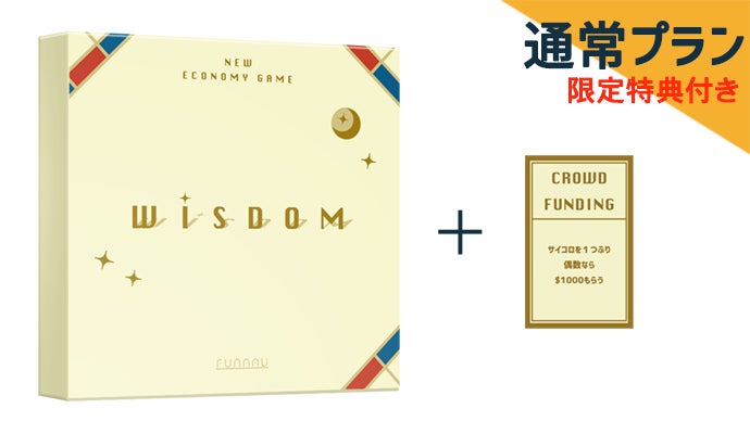 新金融経済ボードゲーム『Wisdom』生き抜く知恵の手助けに！｜マクアケ