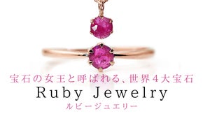 【世界4大宝石！】王室にも愛された、赤色の宝石『ルビー』ジュエリー/アクセサリー