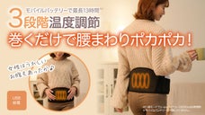 スイッチONですぐにあったか！"おうちで温活"冷えやすい腰・お腹をサポート！
