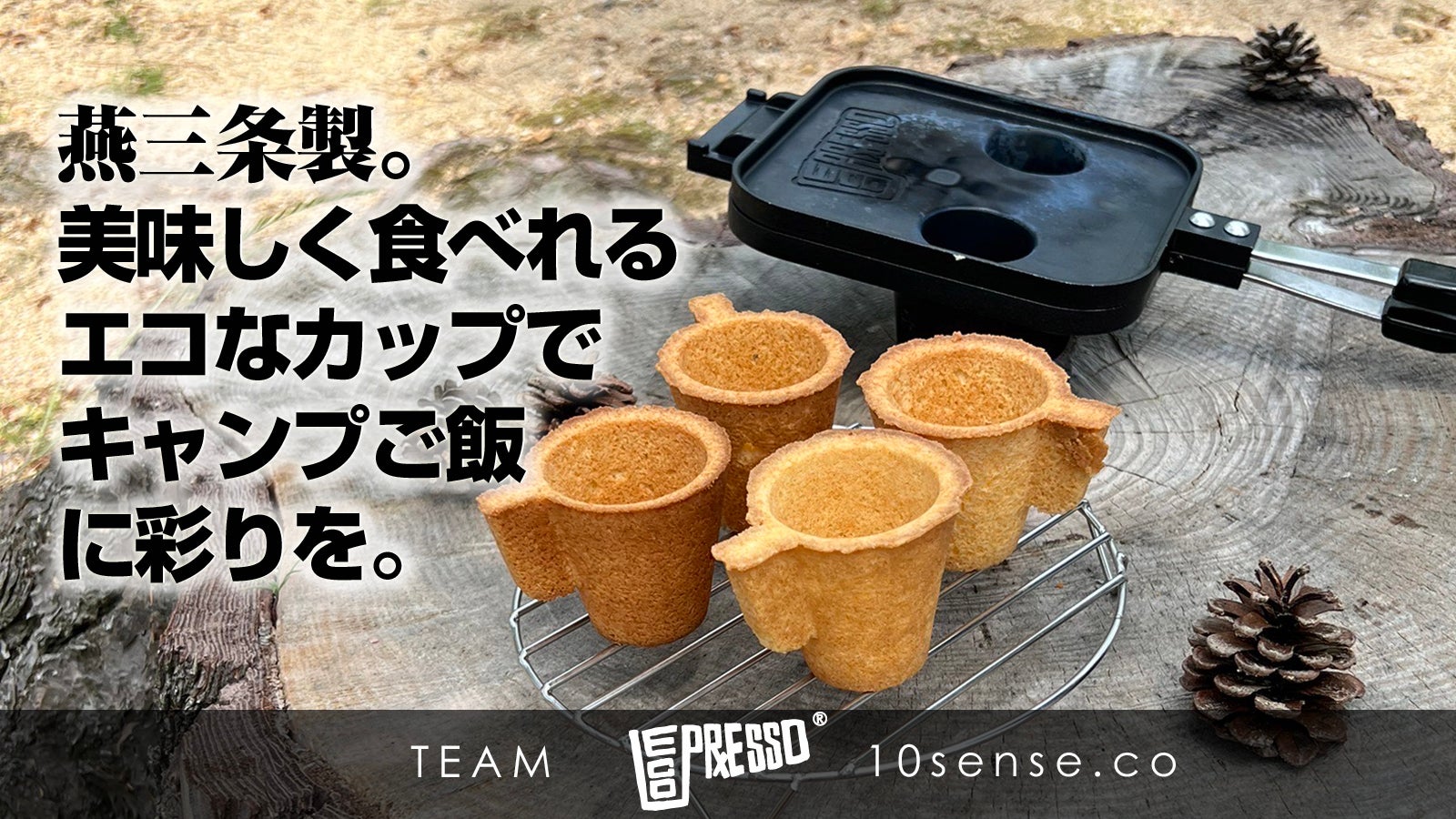 燕三条製！無骨なアウトドアスタイルに、ほっと笑顔になる”エコ