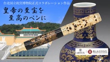 清朝乾隆帝が愛した至宝をペンに彫刻。台北国立故宮博物院認定万年筆＆ボールペン。