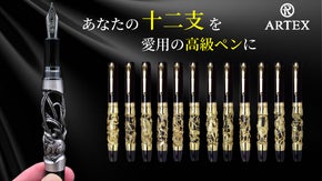 十二支を台湾の伝統技法でデザイン。開運アイテムとしても持ち歩きたい高級筆記具