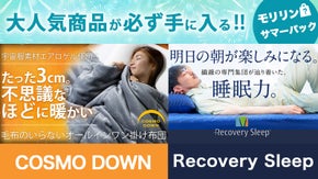 【モリリン 夏の感謝祭】応援購入総額1.4億円越えの商品が必ず入ったサマーパック