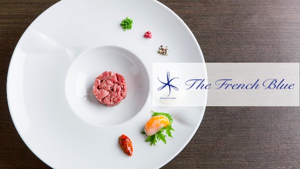 最高級の但馬牛づくし！「The French Blue」マクアケ限定フルコース