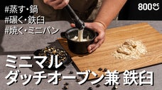 いろいろな使い方ができるマルチ鍋！800℃ミニマルダッチオーブン