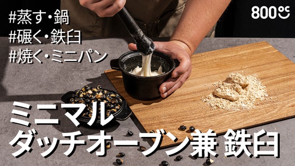 いろいろな使い方ができるマルチ鍋！800℃ミニマルダッチオーブン