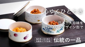 【石川×福井】贅沢な雲丹と甘エビと、NIKKO 伝統の器とのペアリングを。