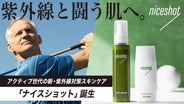 外遊びを楽しむアクティブ世代の新・紫外線対策スキンケア、niceshot
