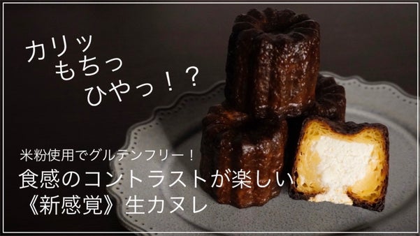 アイスのように味わう！厳選素材でからだにやさしいグルテンフリー生カヌレ