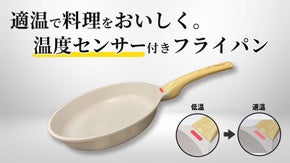【温度検知センサーつき】もう焦がさない！料理がもっと楽しくなる理想のフライパン