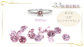 厳選23個！！「天然ピンクダイヤモンド」のラグジュアリーJewelry