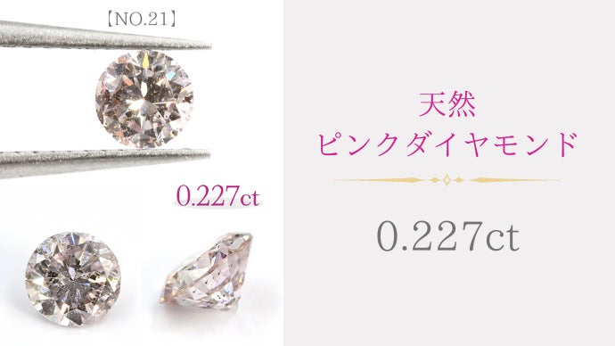 早期出品終了ピンクダイヤモンド　メレルース ARGYLE証明書付き幻のピンクダイヤモンドが入荷しました！｜天然