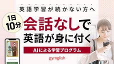 1日10分で楽しく続く！欧米で600万人以上が利用、AIによる英語学習プログラム