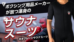 カラダにフィット！ 熱を逃さず スタイリッシュなサウナスーツ