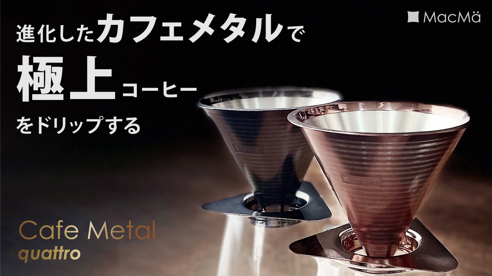 より美しく、よりおいしく、進化した『カフェメタル』でワンランク上の
