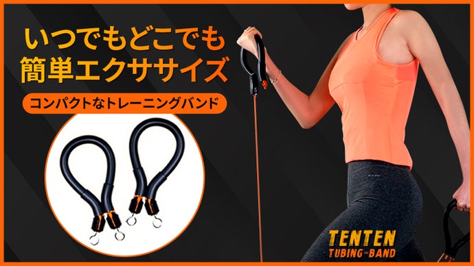 簡単に負荷調節が出来る！コンパクトなチューブ 【テンテン・チュービングバンド】
