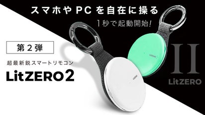 第2弾】スマート機器を自在に操る、最新鋭スマートリモコン「LitZERO 
