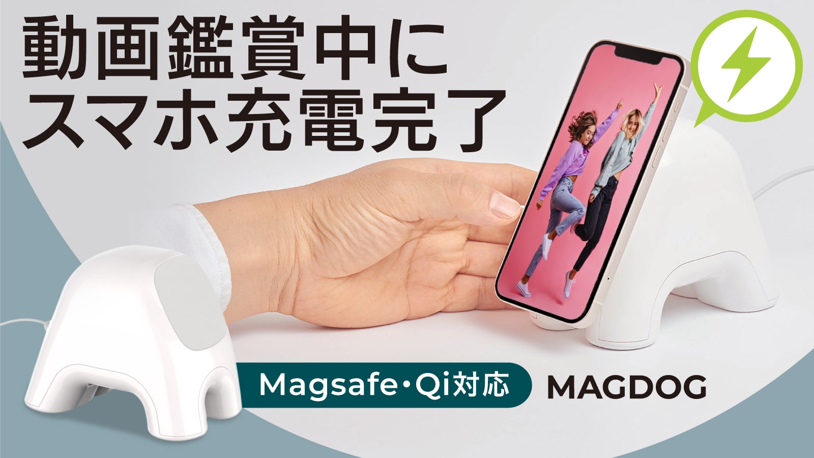 充電中も動画が楽しめる！インテリアにもなる犬型ワイヤレス充電器