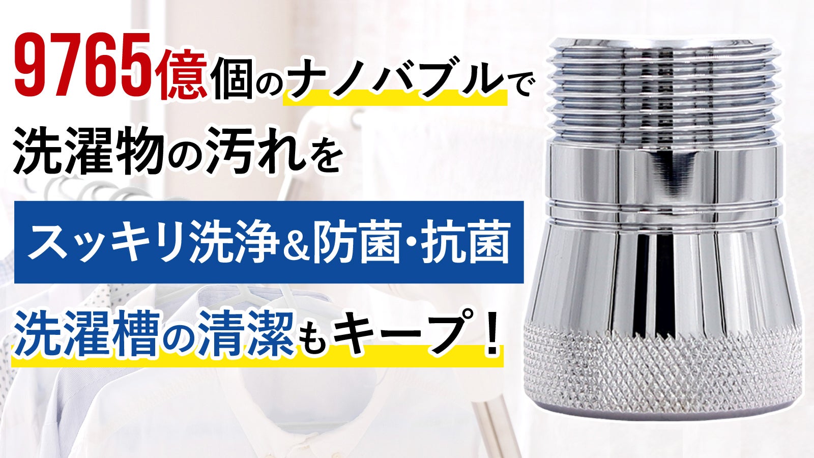新品未使用　ナノバブルPRO 洗濯機 Dream Bank 洗濯機をナノバブル洗浄機へ。逆流汚れ防止＆メッシュ付きで洗濯機の