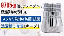 洗濯機をナノバブル洗浄機へ。逆流汚れ防止＆メッシュ付きで洗濯機の清潔もキープ！