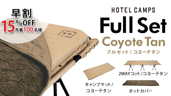 アウトドアに極上の眠りを。6通りの組合わせで快適に。コット／マット 