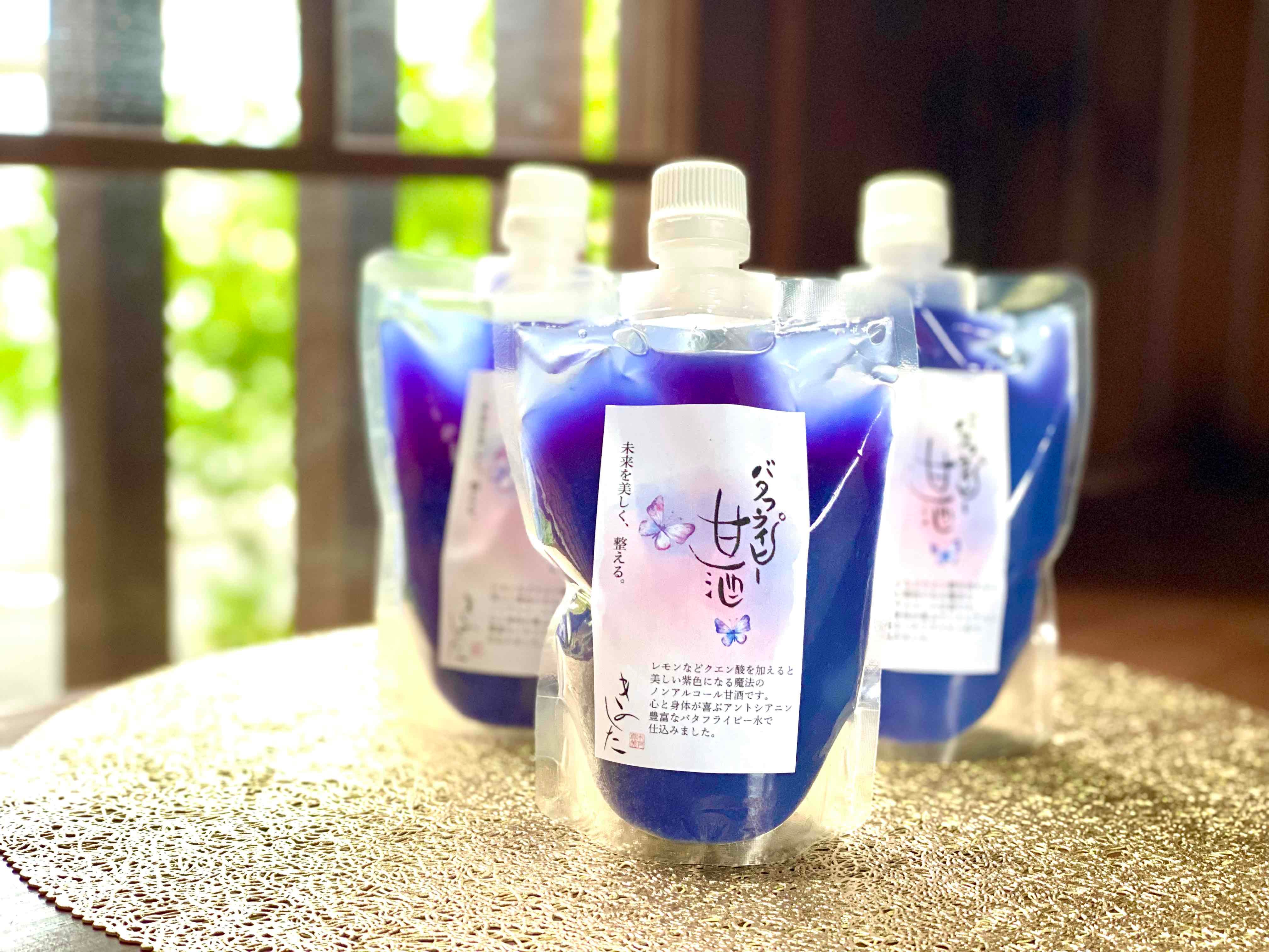 バタフライピー甘酒】鮮やかなブルーに癒されて。からだ想いの甘酒