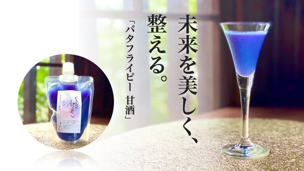 【バタフライピー甘酒】鮮やかなブルーに癒されて。からだ想いの甘酒、誕生。