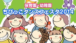 保育業界を活性化！子供達が踊る「ちびっこダンスフェスタ2014」応援プロジェクト