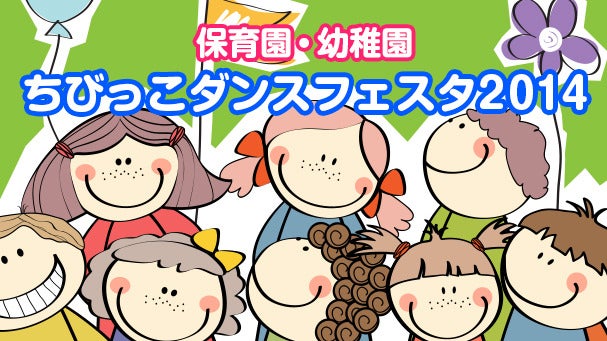 保育業界を活性化！子供達が踊る「ちびっこダンスフェスタ2014」応援プロジェクト