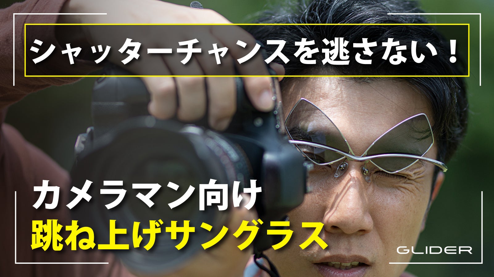 鯖江発】その一瞬を逃さない！ 速写性に優れた跳ね上げサングラス