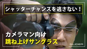 【鯖江発】その一瞬を逃さない！ 速写性に優れた跳ね上げサングラス！！