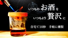 【新体験】自宅のグラスをお手軽燻製器に。お酒もおつまみもワンランク上質な薫りへ。