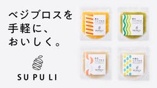ベジブロスを手軽に。栽培期間中に農薬不使用の国産野菜スープ「SUPULI」
