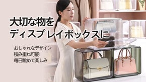 おしゃれなデザイン、積み重ね可能、大切な物をきれいに保管－ディスプレイボックス