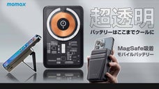 スケルトンデザイン、純粋な美しさのMagSafe吸着モバイルバッテリーMOMAX