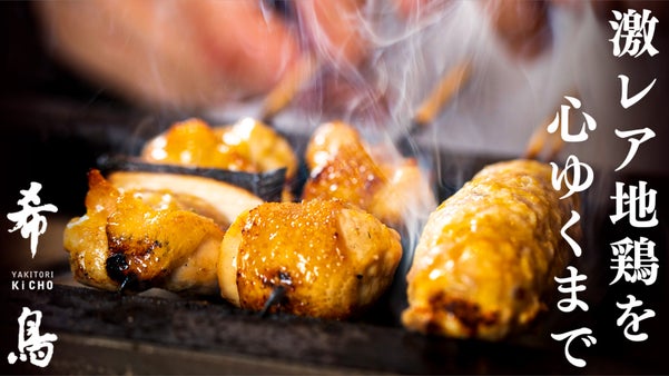 どれだけ食べても8000円！激レア地鶏を味わい尽くす、おまかせ焼鳥店が赤坂に誕生