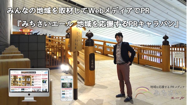 地域の旬な魅力をPR発信「みちさいエール 地域を応援するPRキャラバン」