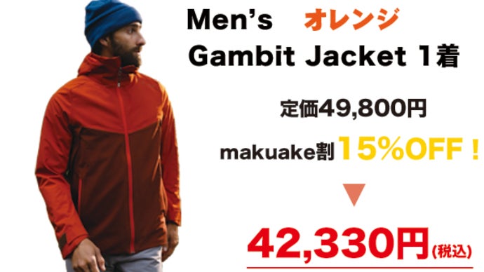 3シーズン対応! エアロゲル素材使用の宇宙級ジャケットGambit Jacket