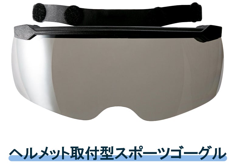 磁石で簡単着脱と保管! 変色とミラーレンズ眼鏡着用のままヘルメット