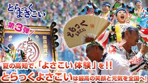 夏の高知で「よさこい体験」を!  とらっくよさこいは最高の笑顔と元気を全国へ!
