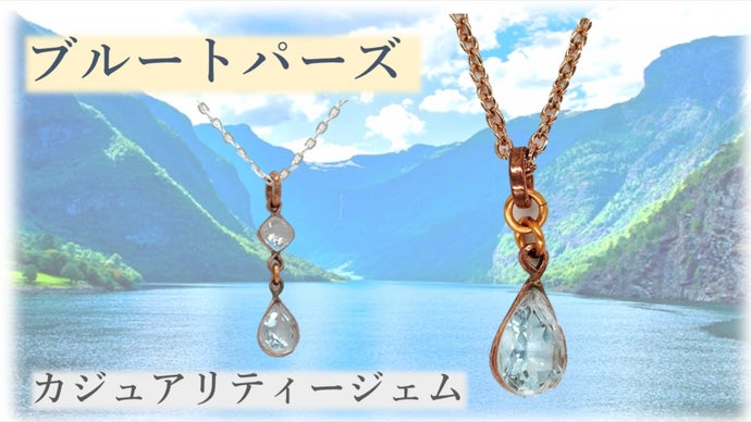 レイクブルートパーズ、私と共に輝け☆彡。大粒トパーズの宝石を気さくにカジュアルに